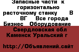 Запасные части  к горизонтально расточному станку 2620 В, 2622 ВГ. - Все города Бизнес » Оборудование   . Свердловская обл.,Каменск-Уральский г.